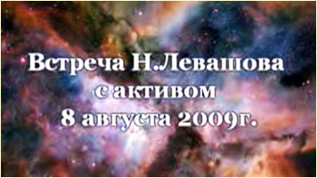 Николай Левашов. Встреча с участниками Движения «Возрождение. Золотой Век»