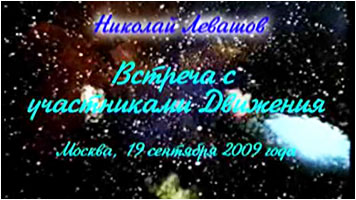 Николай Левашов. Встреча с участниками Движения «Возрождение. Золотой Век»