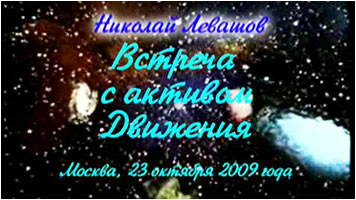 Николай Левашов. Встреча с участниками Движения «Возрождение. Золотой Век»