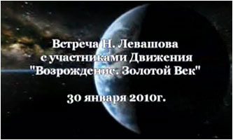 Николай Левашов. Встреча с участниками Движения «Возрождение. Золотой Век