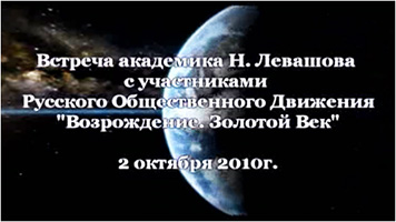 Встреча с участниками Движения «Возрождение. Золотой Век»