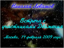 Николай Левашов. Встреча с участниками Движения «Возрождение. Золотой Век»