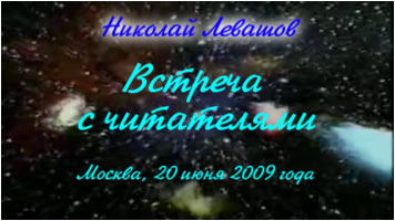 Николай Левашов. Встреча с читателями