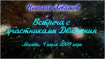 Николай Левашов. Встреча с участниками Движения «Возрождение. Золотой Век»