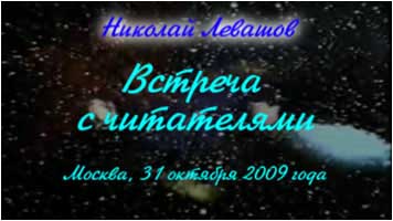 Николай Левашов. Встреча с читателями