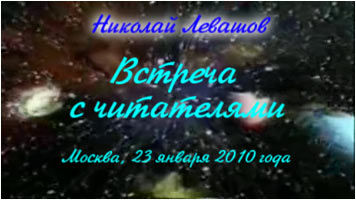 Николай Левашов. Встреча с читателями