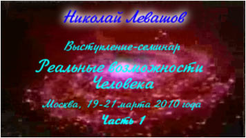 Николай Левашов. Выступление-семинар «Реальные возможности человека»