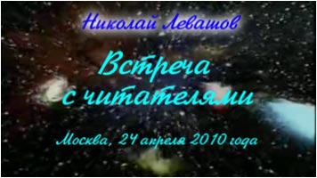 Николай Левашов. Встреча с читателями