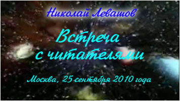 Николай Левашов. Встреча с читателями