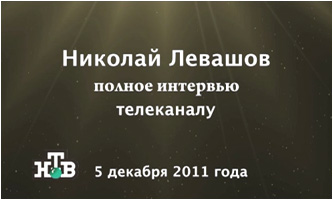 Николай Левашов. Интервью телеканалу НТВ